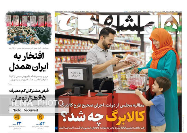 صفحه نخست روزنامه‌های چهار‌شنبه ۱۶ مهر ۱۴۰۴