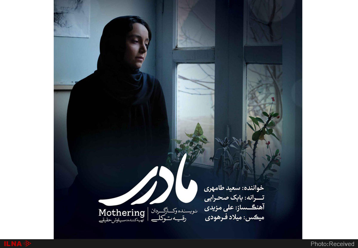 ویدئوی فیلم مادری با صدای سعید طامهری منتشر شد+فیلم