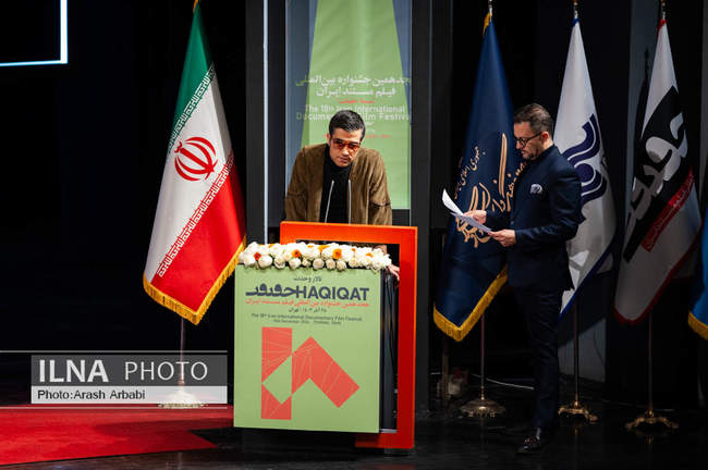 مراسم اختتامیه هجدهمین جشنواره فیلم مستند ایران «سینماحقیقت»