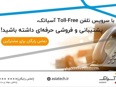 چرا سازمان‌ها باید از Toll free استفاده کنند؟