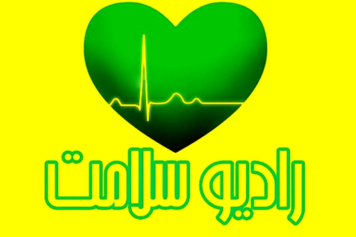 آموزش مهارت سواد حرکتی در رادیو سلامت