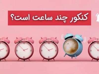 کنکور چند ساعت است؟ (ساعت شروع و اتمام)