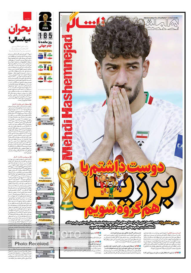 صفحه نخست روزنامه‌های دوشنبه ۱۷ آذر ۱۴۰۴