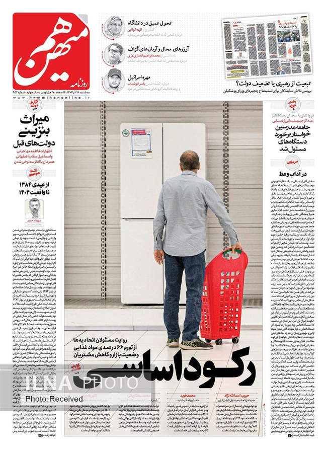 صفحه نخست روزنامه‌های سه‌شنبه ۱۸ آذر ۱۴۰۴