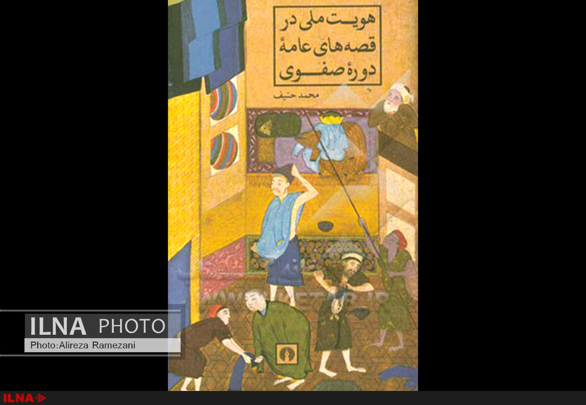 نگاهی به داستان‌های عصر صفوی در یک کتاب