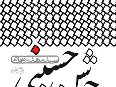 هزار سلام بر امام حسین (ع) در قالب یک کتاب/ «جوشن حسینی» منتشر شد