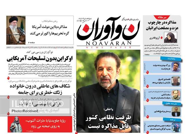 روزنامه‌های پنجشنبه ‌۲۳ اسفند ۱۴۰۳