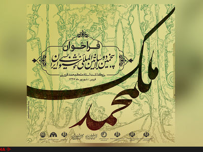 پنجمین دوسالانه خوشنویسی ایران داوران خود را شناخت