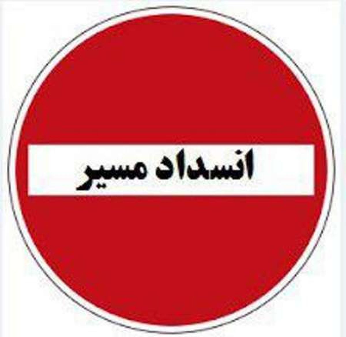  ۵ محور کشور مسدود است