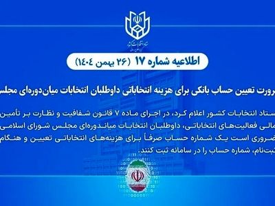 ضرورت تعیین حساب بانکی هزینه انتخاباتی داوطلبان انتخابات میان‌دوره‌ای مجلس