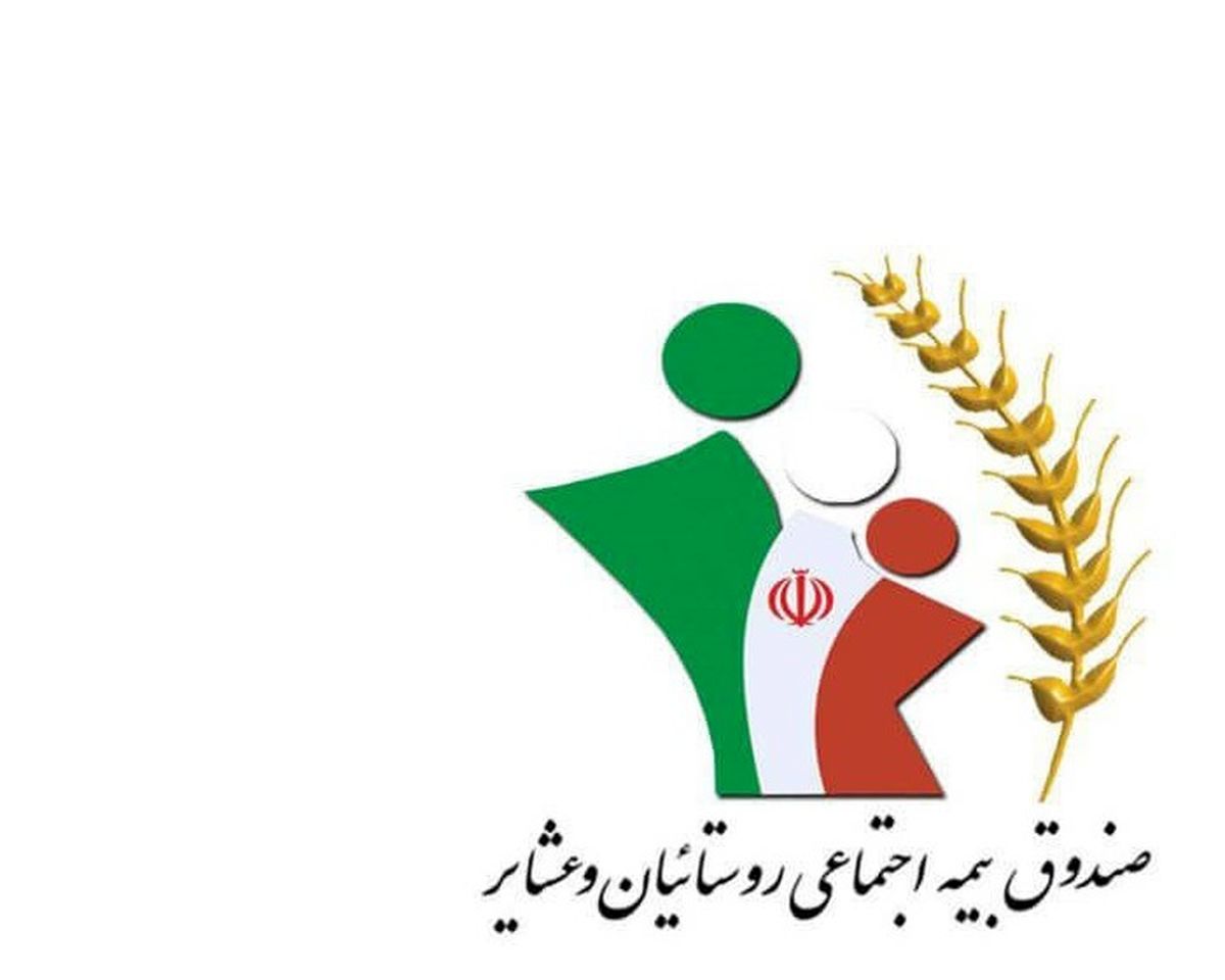 افزایش ۵۰ درصدی تعداد بیمه‌شدگان صندوق بیمه اجتماعی روستاییان و عشایر در مناطق سیل‌زده/ تاثیر مخرب بیمه‌های تجاری بر اعتماد عمومی