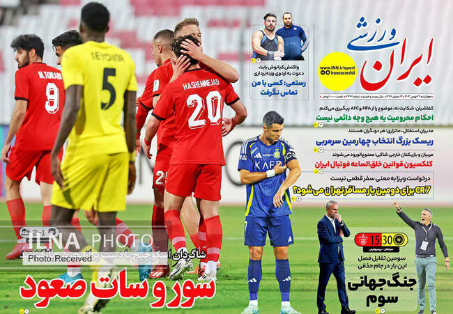صفحه نخست روزنامه‌های ۲۴ بهمن ماه ۱۴۰۳