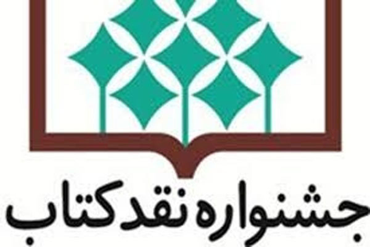 فراخوان چهاردهمین جشنواره نقد کتاب منتشر شد