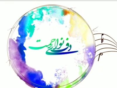 انتشار تیزر نهمین جشنواره بین المللی «دف نوای رحمت»
