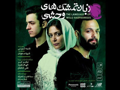 تمدید «زبان تمشک‌هاى وحشى» تا مهر ماه