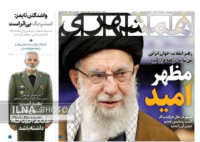 صفحه نخست روزنامههای سهشنبه ۲۹ مهر ۱۴۰۴