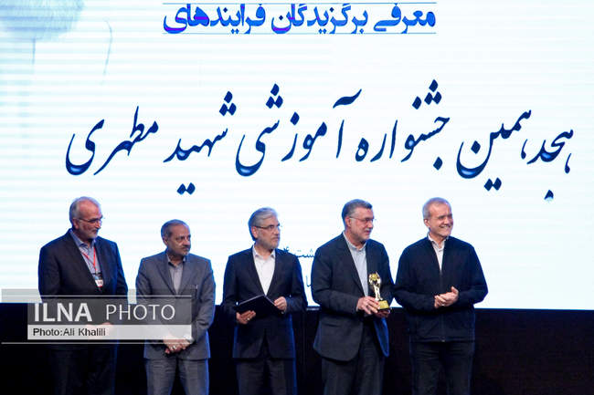 اختتامیه هجدهمین جشنواره آموزشی شهید مطهری 