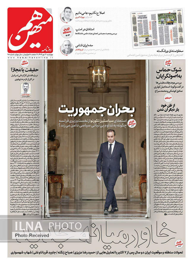 صفحه نخست روزنامه‌های چهار‌شنبه ۱۶ مهر ۱۴۰۴