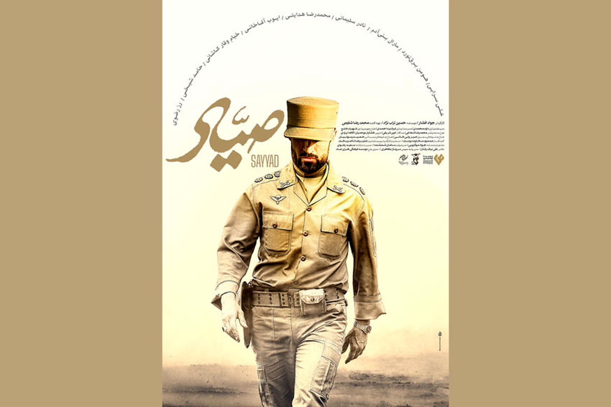 پوستر فیلم سینمایی «صیاد» رونمایی شد