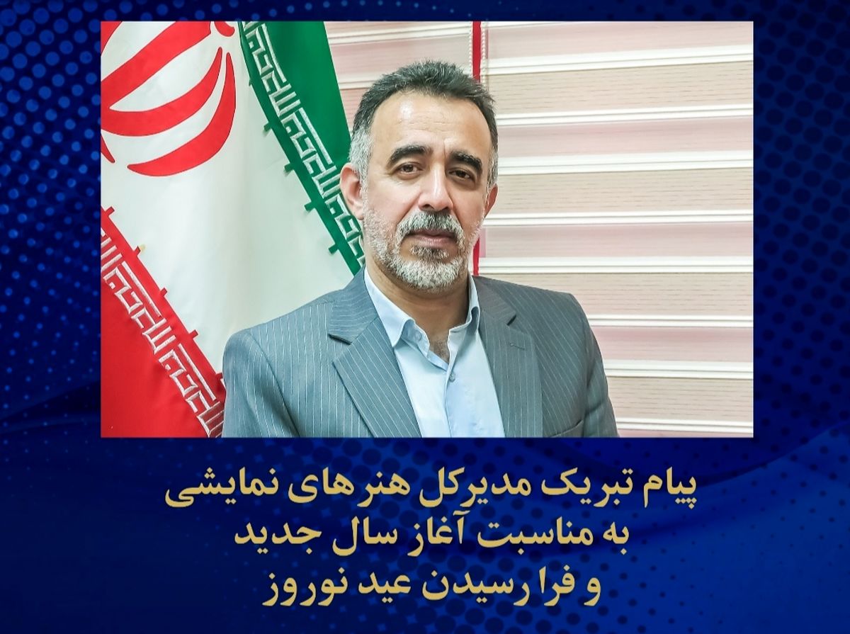 آرزوی مدیرکل هنرهای نمایشی برای سالی سرشار از آفرینش‌های تحوّل آفرین و فرهنگ‌ساز