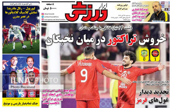 صفحه نخست روزنامه‌های سه‌‌شنبه ۱۳ آبان ۱۴۰۴