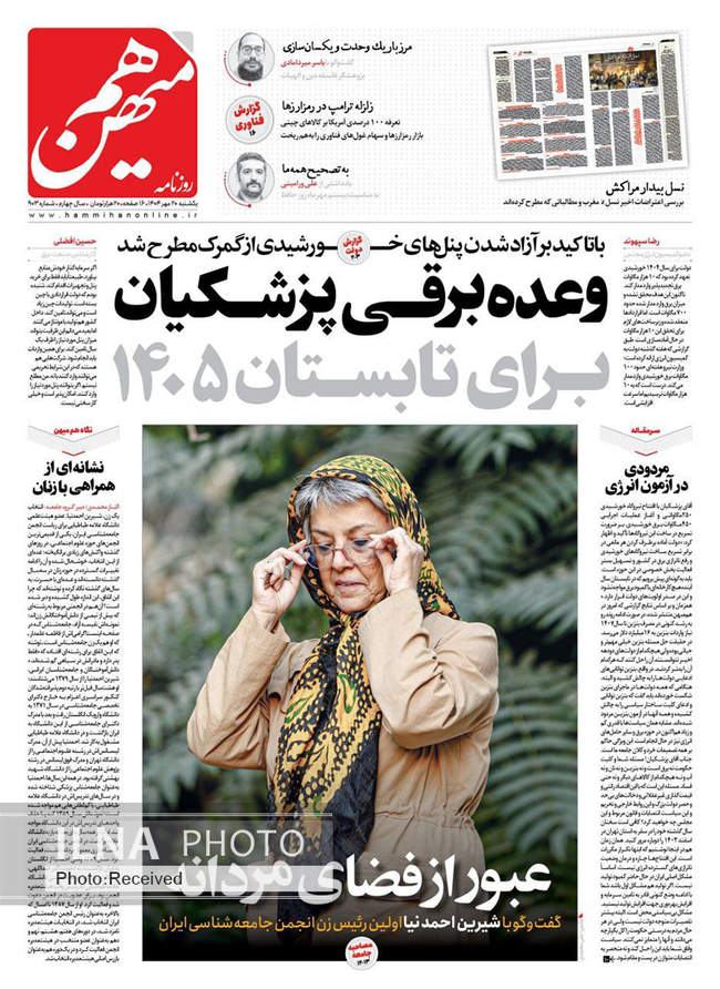 صفحه نخست روزنامه‌های یکشنبه ۲۰ مهر ۱۴۰۴