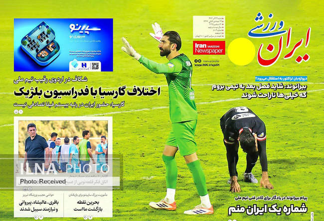 صفحه نخست روزنامه‌های شنبه ۲۹ آذر ۱۴۰۴