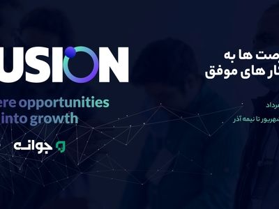 «فیوژن»؛رویدادی کم‌سابقه برای تبدیل فرصت‌ها به کسب و کار