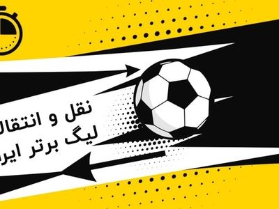 ویدیو: مرور نقل و انتقالات قطعی شده لیگ برتر ایران