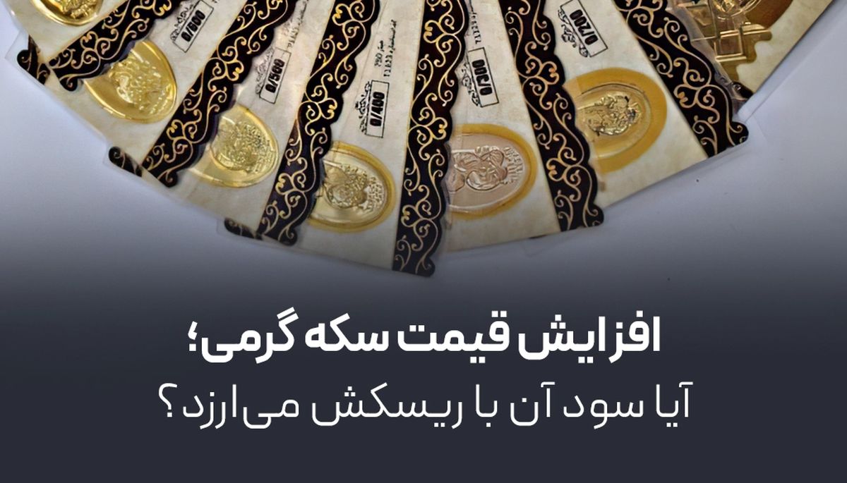 افزایش قیمت سکه گرمی؛ آیا سود آن با ریسکش می‌ارزد؟