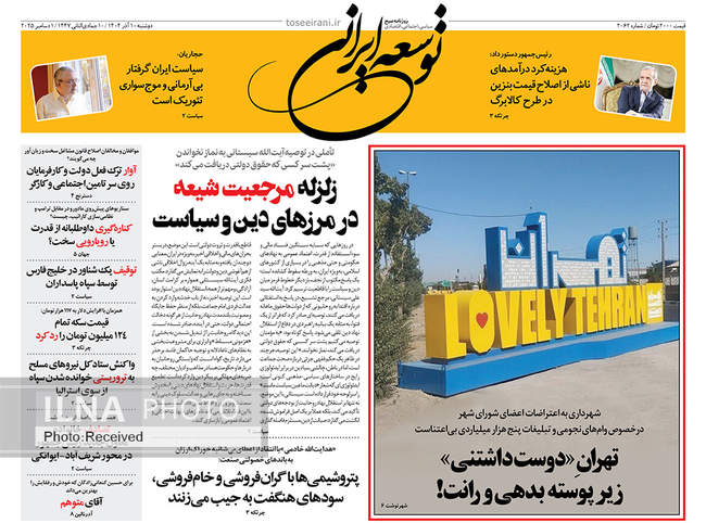 صفحه نخست روزنامه‌های دو‌شنبه ۱۰ آذر ۱۴۰۴