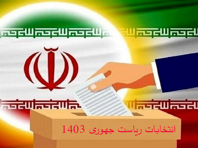 جدول زمان‌بندی انتخابات ریاست جمهوری