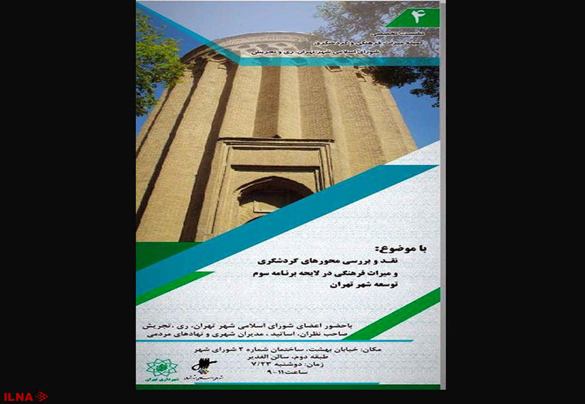 بررسی و نقد لایحه برنامه پنج ساله سوم شهر تهران از منظر میراث فرهنگی و گردشگری