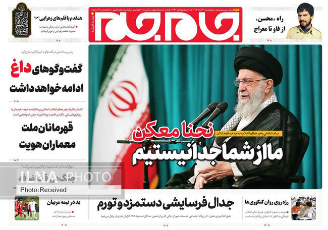 صفحه نخست روزنامه‌های ۳۰ آبان ۱۴۰۳