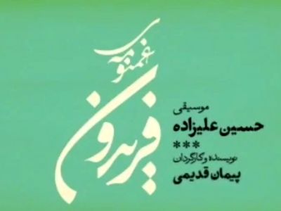 پیش‌فروش «غم‌نومه‌ی فریدون» امروز آغاز می‌شود+تیزر
