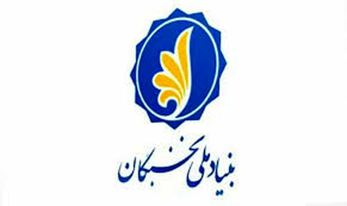 شیوه‌نامه «توسعه همکاری بنیاد ملی نخبگان با مجامع خیریه و سمن‌ها» تصویب شد 