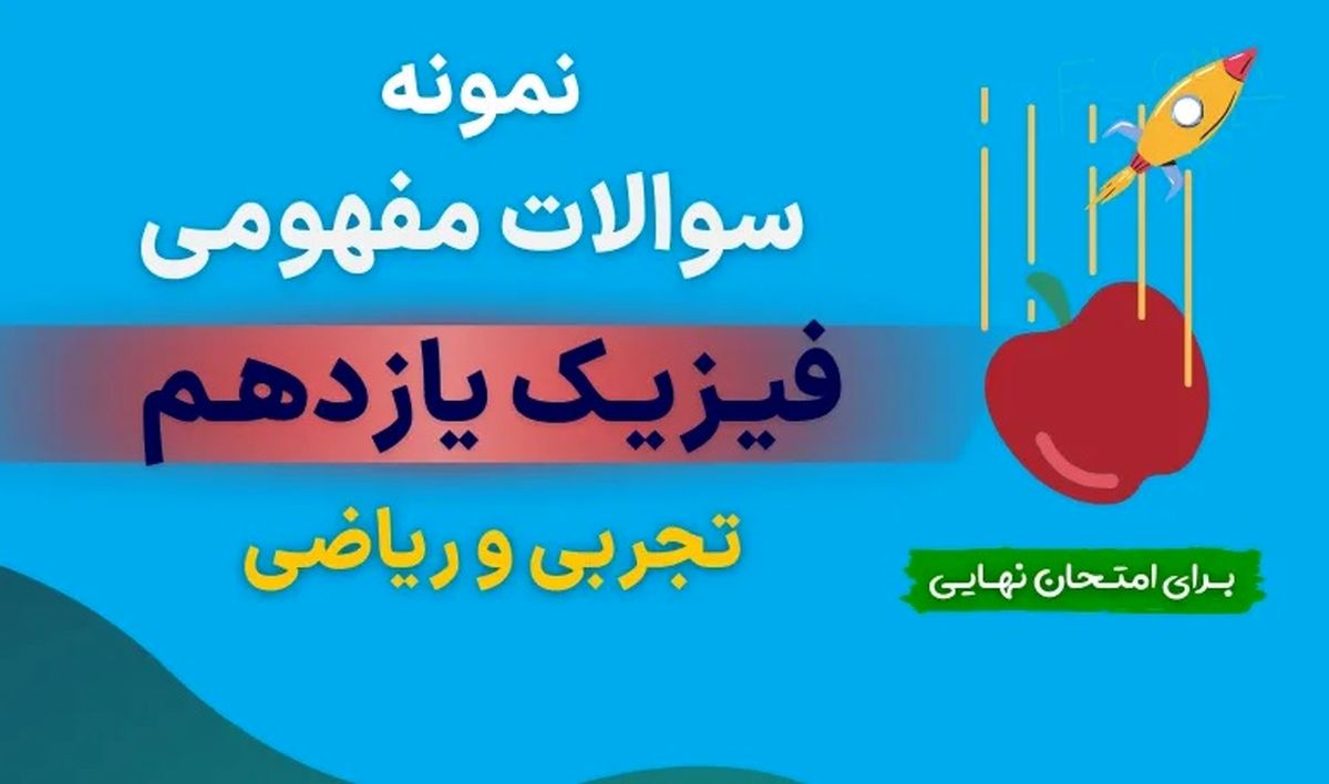 دانلود نمونه سوالات مفهومی فیزیک یازدهم تجربی با جواب (برای امتحان نهایی) 