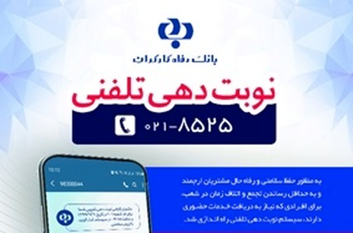 خدمات جدید بانک رفاه کارگران در دوران کرونایی اعلام شد