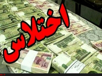 اختلاس در بانک ملی استان البرز با مشارکت پنج متهم