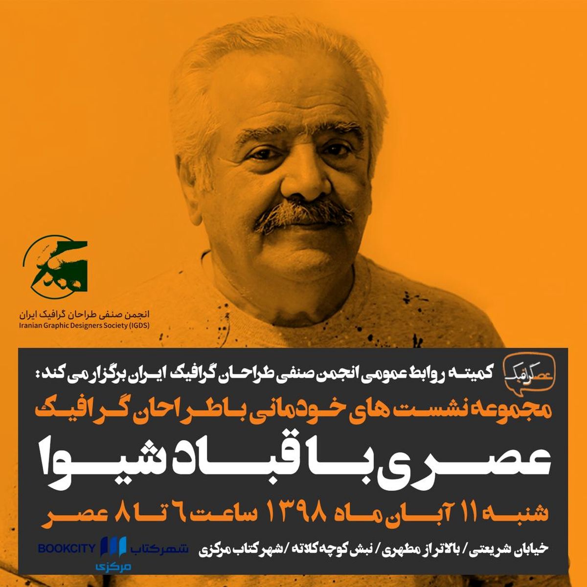 قباد شیوا در "عصرگرافیک"