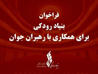 بنیاد رودکی برای همکاری با رهبران جوان فراخوان داد
