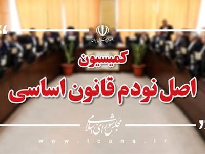 تشریح اقدامات کمیسیون اصل نود در شرایط جنگ تحمیلی رمضان/ بازدید میدانی از زیرساخت‌های آسیب دیده در اولویت قرار گرفت 