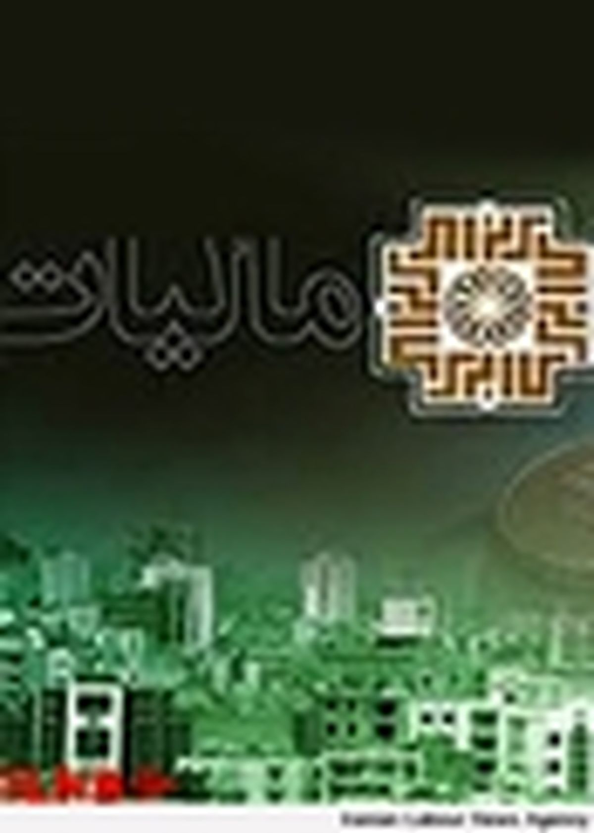 پایان دیماه، آخرین مهلت ارسال صورت معاملات فصل پاییز ۹۳