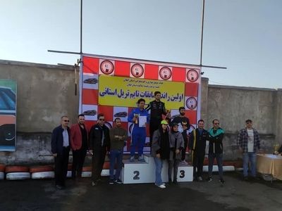 قهرمانان مسابقات اتومبیلرانی تایم تریل گیلان‌ مشخص شدند