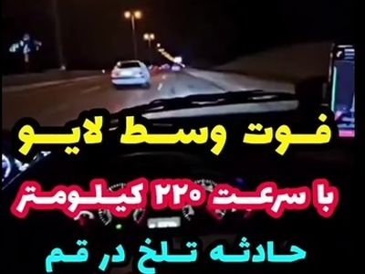 لایو اینستاگرامی که باعث مرگ دو جوان قمی شد + فیلم
