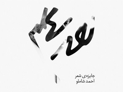 انتقاد آیدا شاملو و موسسه الف.بامداد از موضع‌گیری و عملکرد وبسایت رسمی این شاعر