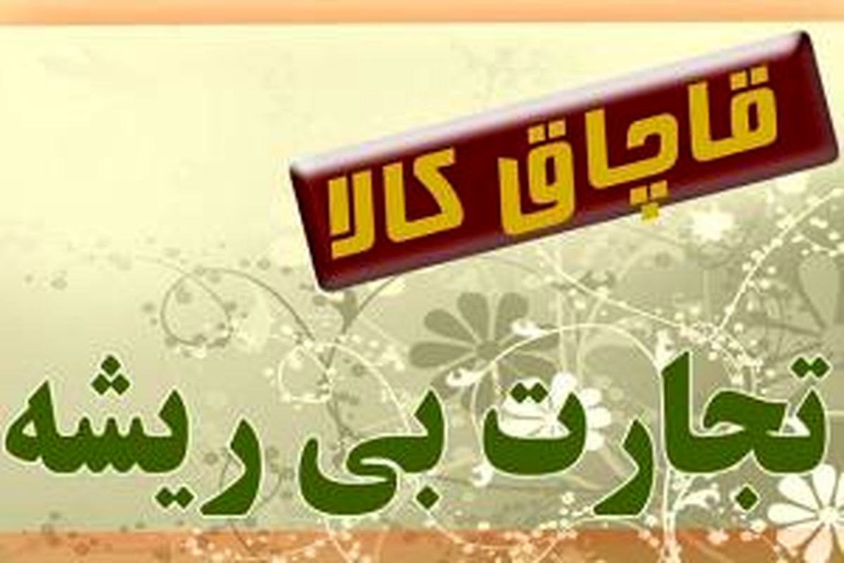 کشف 3 میلیارد ریال کالای قاچاق در اندیمشک 