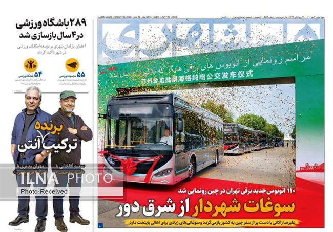 صفحه نخست روزنامههای چهارشنبه ۳۰ مهر ۱۴۰۴