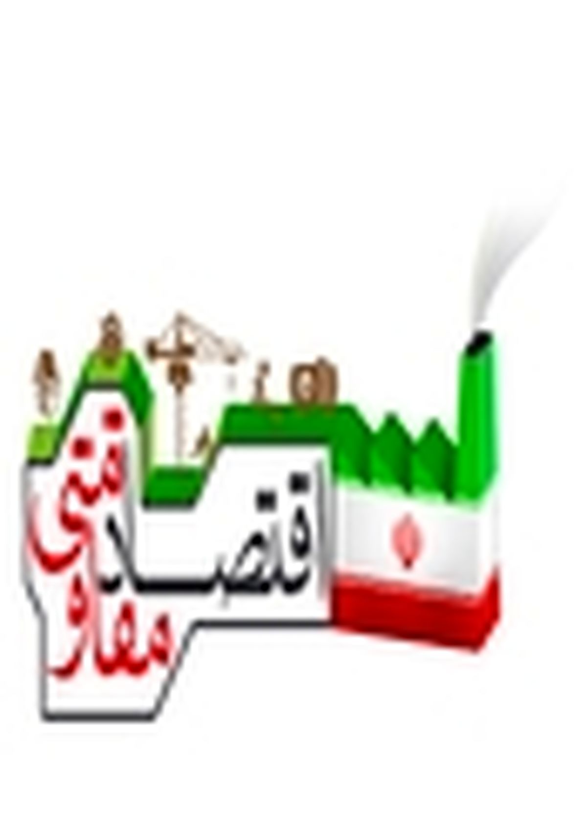 عناصر اقتصاد مقاومتی برای دانش آموزان تبیین شود