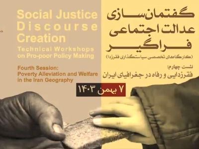 فقرزدایی و رفاه در جغرافیای ایران